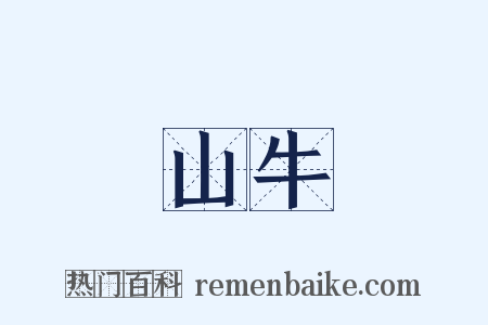 山牛是什么意思的图片